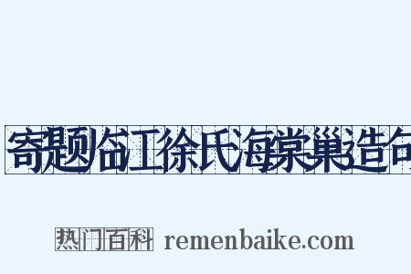 寄题临江徐氏海棠巢造句是什么意思的图片